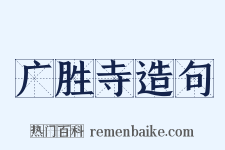 广胜寺造句是什么意思的图片